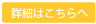 詳細はこちら